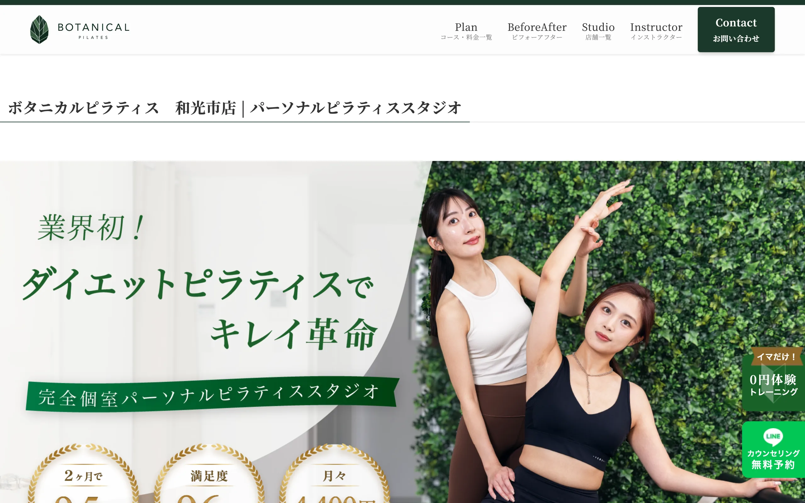 ボタニカルピラティス 和光市店