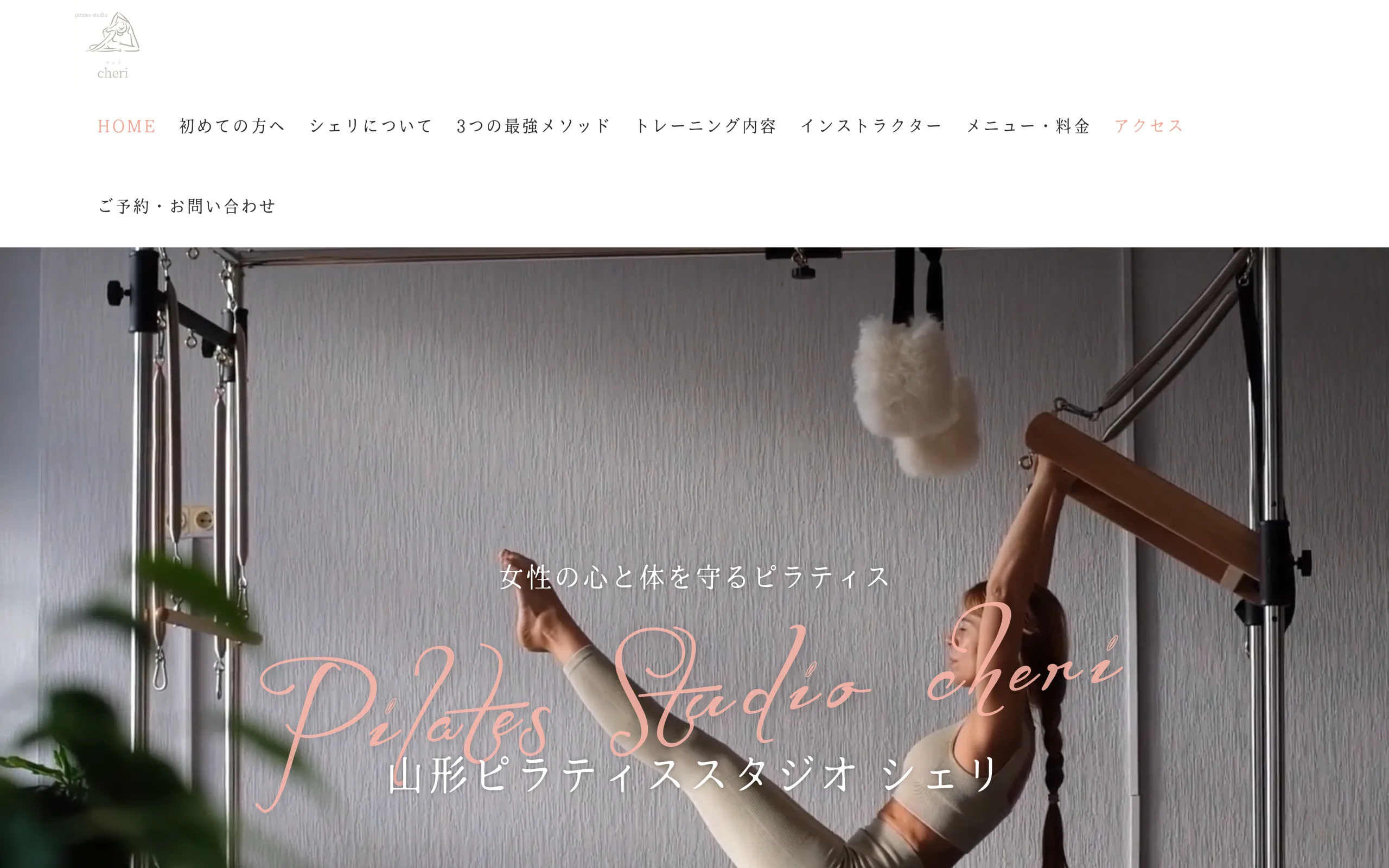 山形ピラティススタジオ シェリ