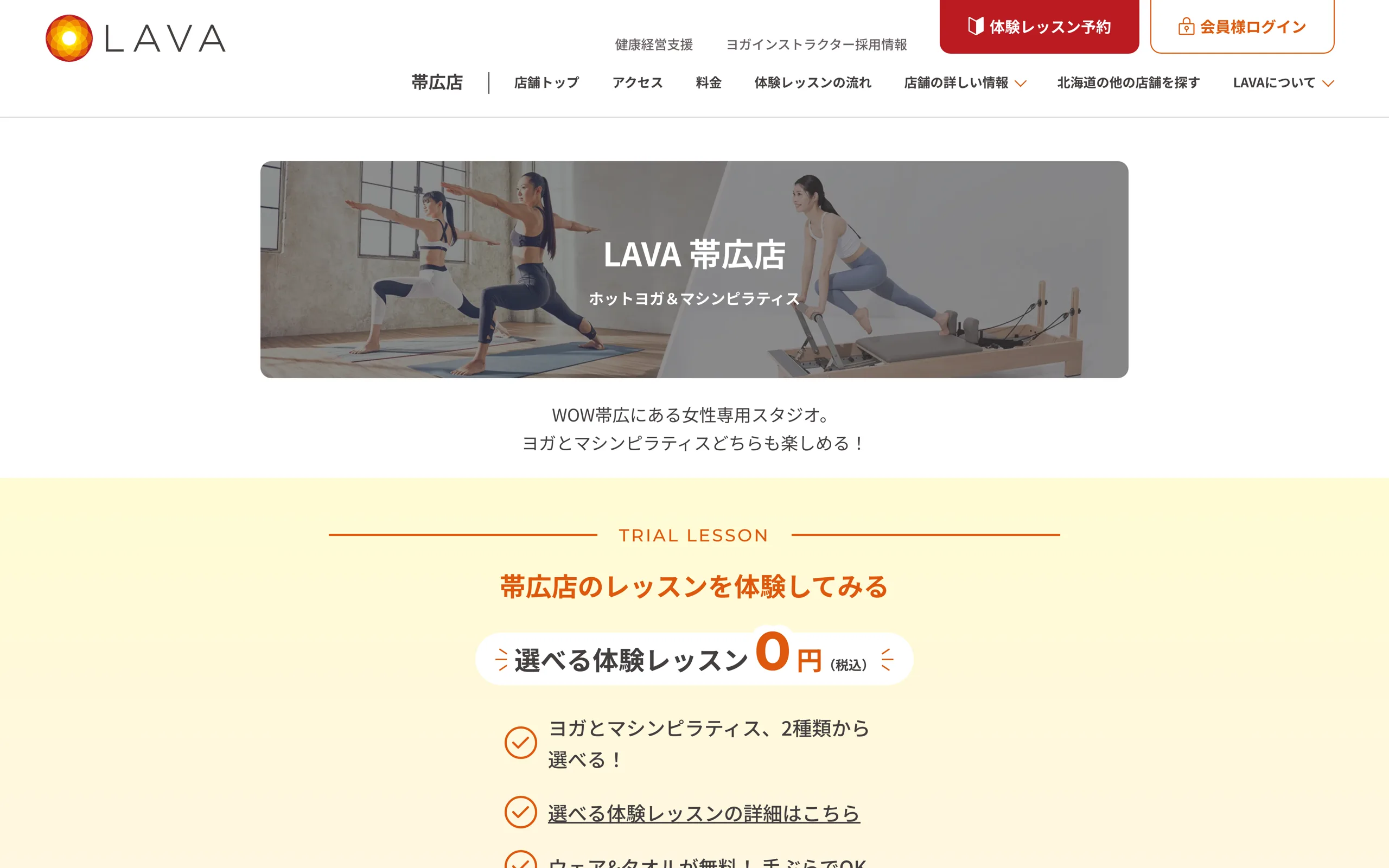 LAVA 帯広店(マシンピラティス&ホットヨガ)