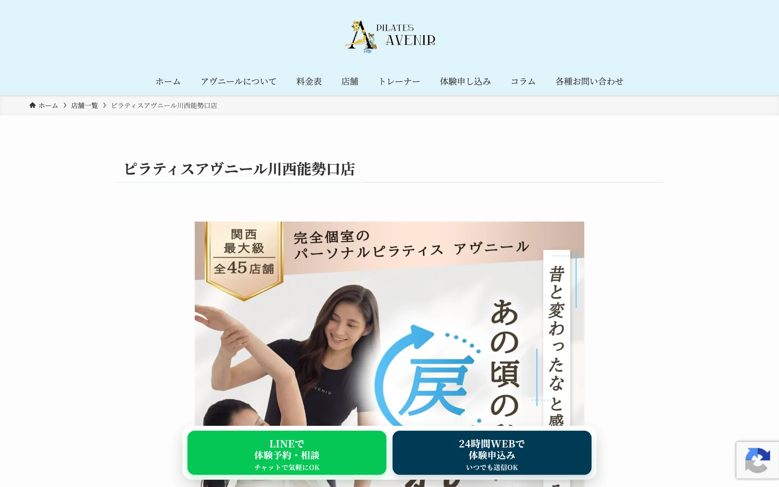 ピラティスアヴニール 川西能勢口店